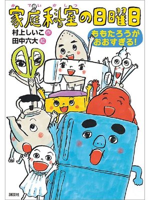 cover image of 家庭科室の日曜日 ももたろうがおおすぎる!: 本編